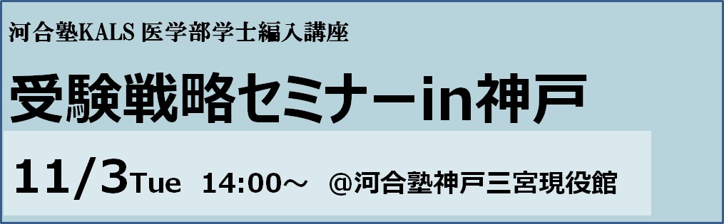 受験戦略セミナーin神戸　11/3(火)開催