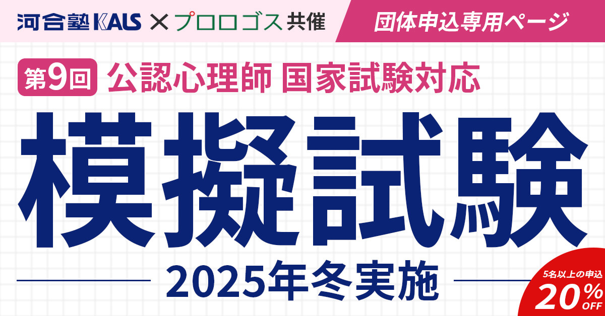 河合塾KALS×プロロゴス共催 第9回公認心理師国家試験対応 2025年冬実施 模擬試験