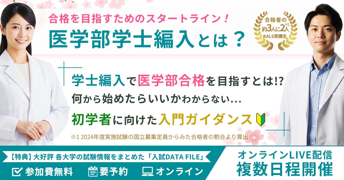 新規受講に向けた 河合塾KALS医学部学士編入ガイダンス