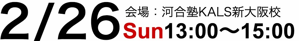 2/26(日)　12:00～13:30　KALS新大阪校