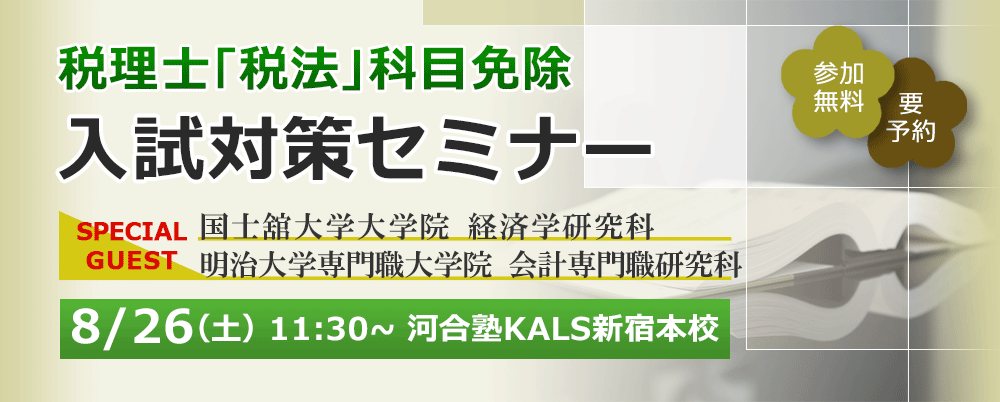 8/28(土)11:00～河合塾KALS新宿本校
