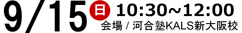 9・15(日)10:30～河合塾KALS新大阪校