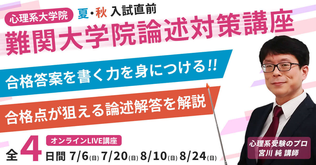 公認心理師・臨床心理士大学院対策 鉄則10＆キーワード120