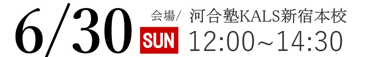 7/30(日)河合塾KALS新宿本校