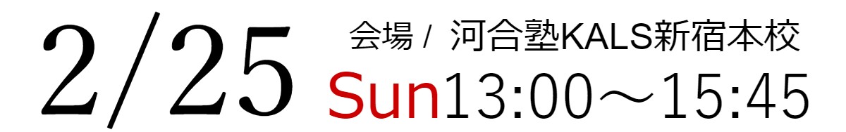 2/25(日)13:00～15:45