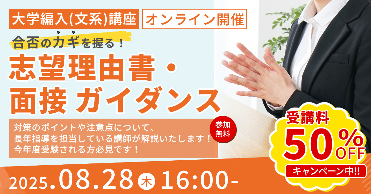 編入 志望理由書・面接対策ガイダンス