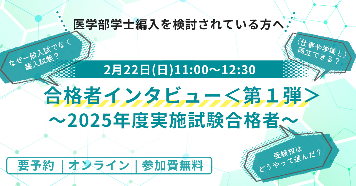 医学部学士編入 合格者インタビュー<第1弾>