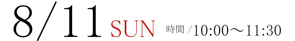 8/11(日)10:00～11:30