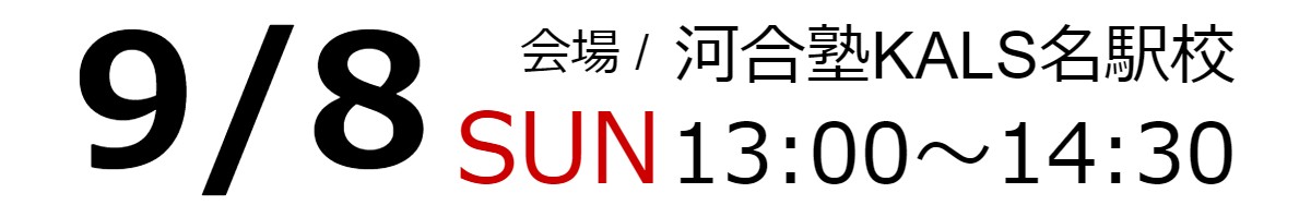 9/8（日）13:00～14:30