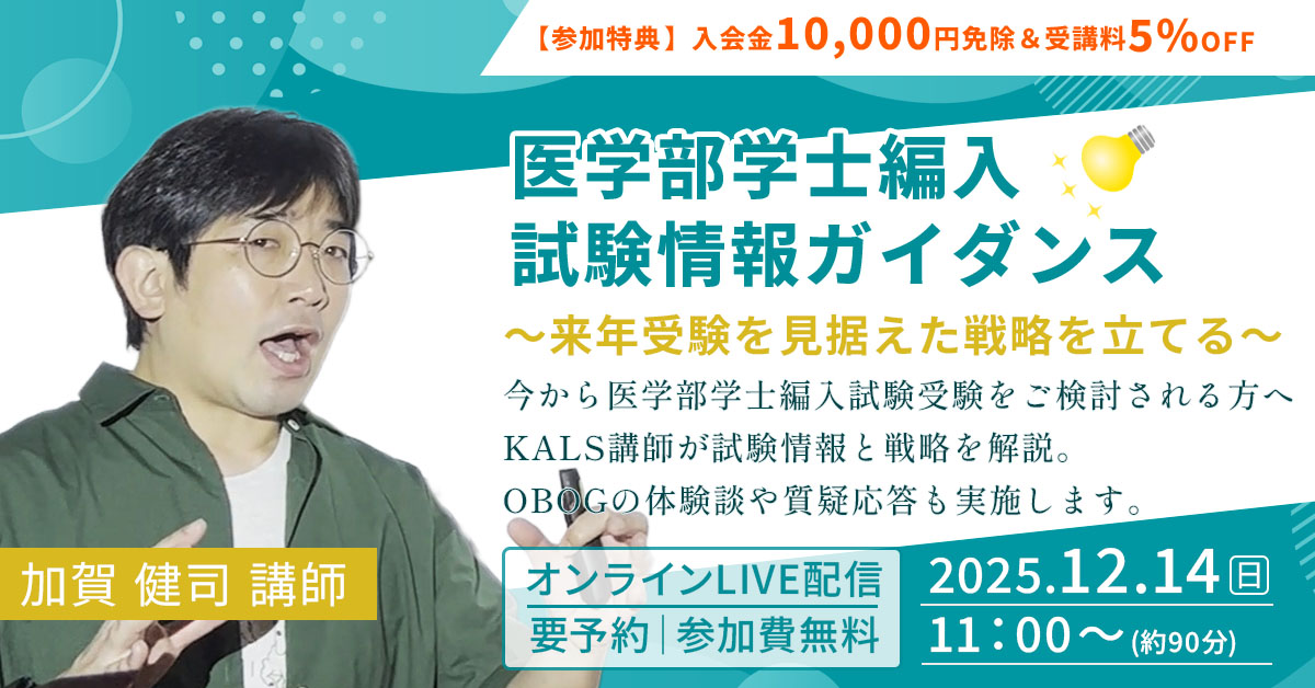 医学部学士編入 試験情報ガイダンス~来年受験を見据えた戦略を立てる~