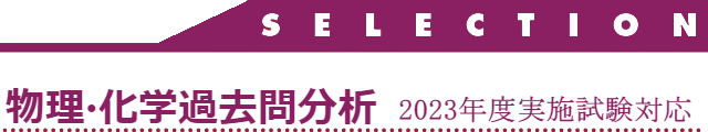 物理・化学過去問分析 - 河合塾KALS