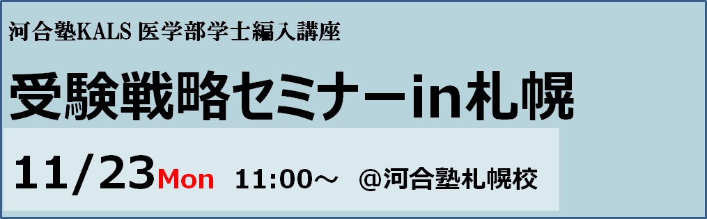 受験戦略セミナーin札幌　11/23(祝月)　河合塾札幌校で開催します。