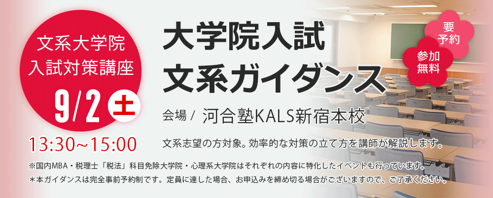 大学院入試文系ガイダンス