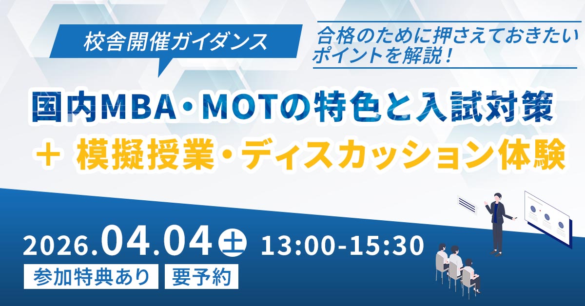 国内MBA・MOTの特色と入試対策(新宿本校) - 河合塾KALS 【26/4/4】