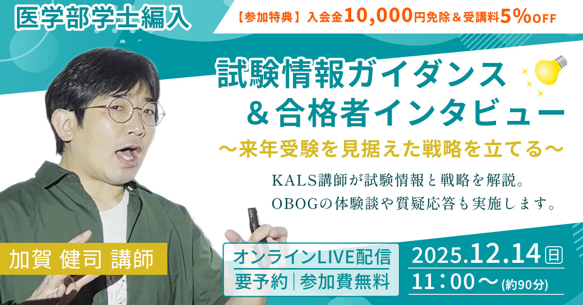 医学部学士編入 試験情報ガイダンス&合格者インタビュー ~来年受験を見据えた戦略を立てる~