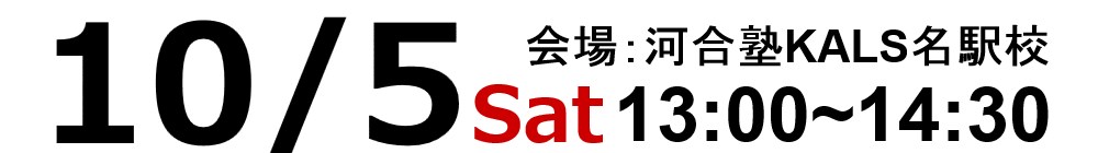 2019.10/5(土)13:00~河合塾KALS名駅校にて試験情報ガイダンスを実施いたします。