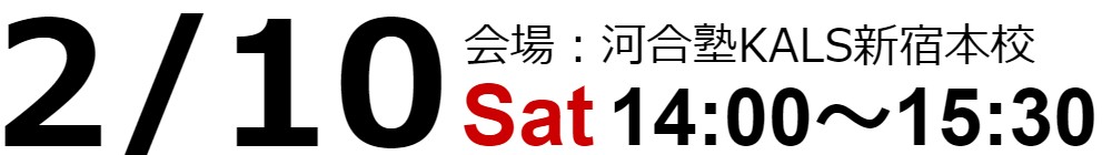 2/10(土)　14:00～15:30　KALS新宿本校