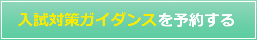 入試対策ガイダンスを予約する