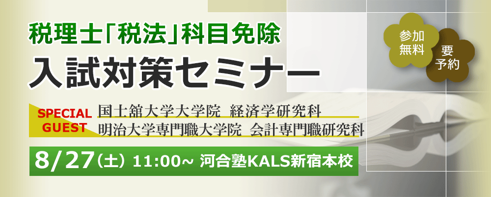 8/28土11:00～河合塾KALS新宿本校