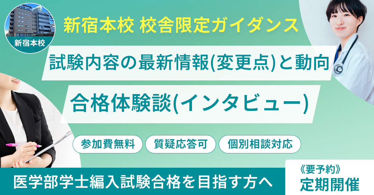 新宿本校 医学部学士編入 試験内容の最新情報（変更点）と動向