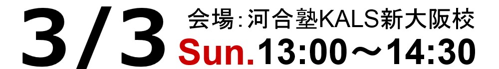 19.3/3(日)13:00~14:30の税理士「税法」科目免除大学院入試対策ガイダンスは河合塾KALS新新大阪校にて実施いたします。