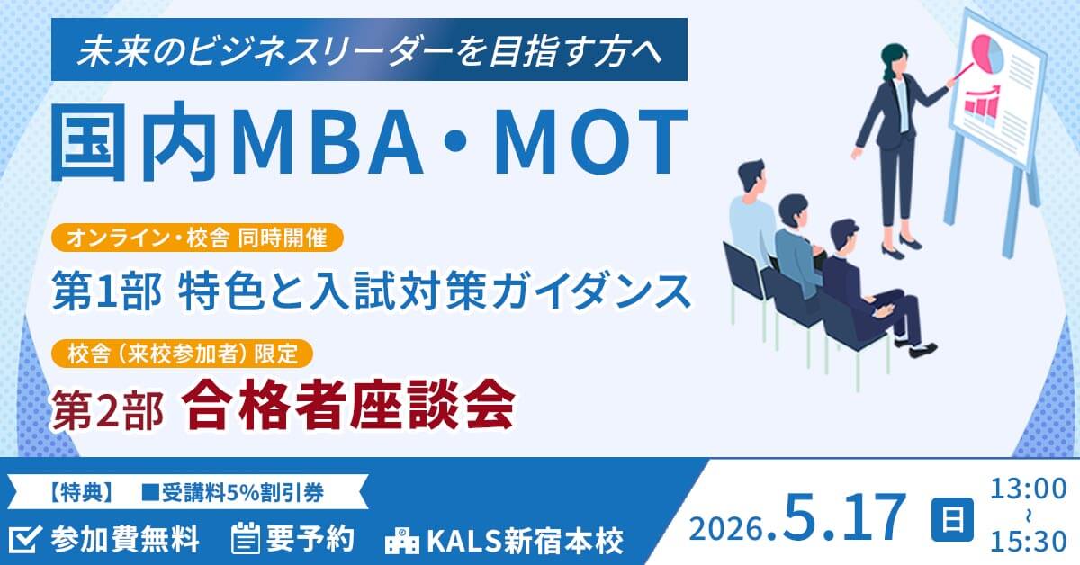 【オンライン】国内MBA・MOT合格者座談会
