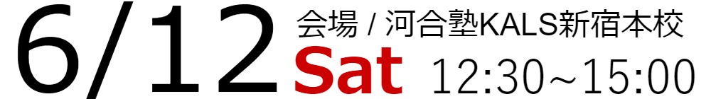 6/12(土)12:30~15:00