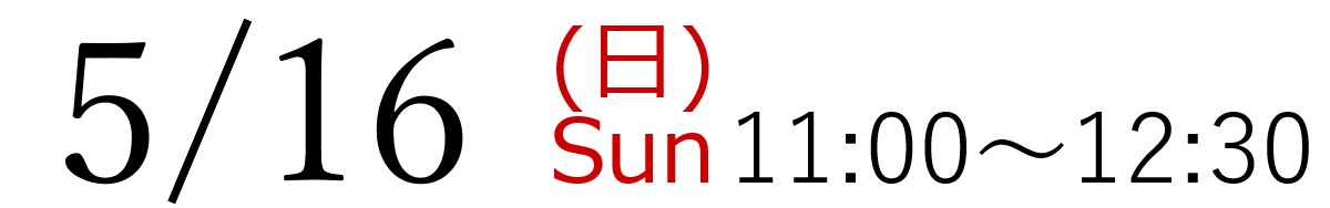 5/16(日)11:00～12:30