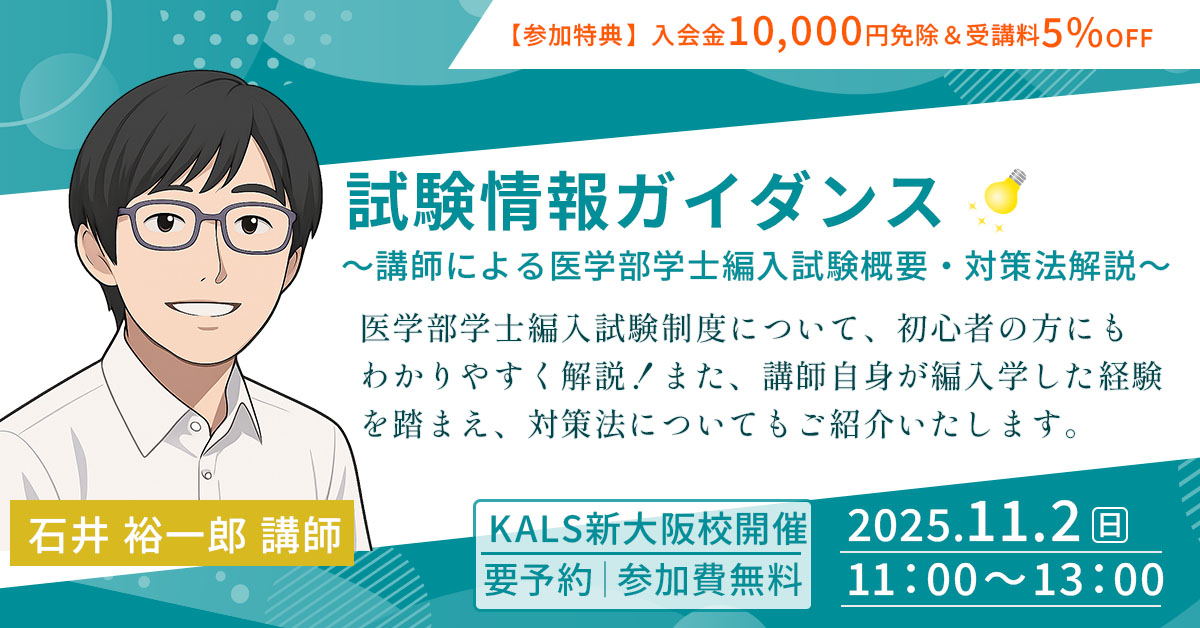 <初心者向け>医学部学士編入 試験情報ガイダンス