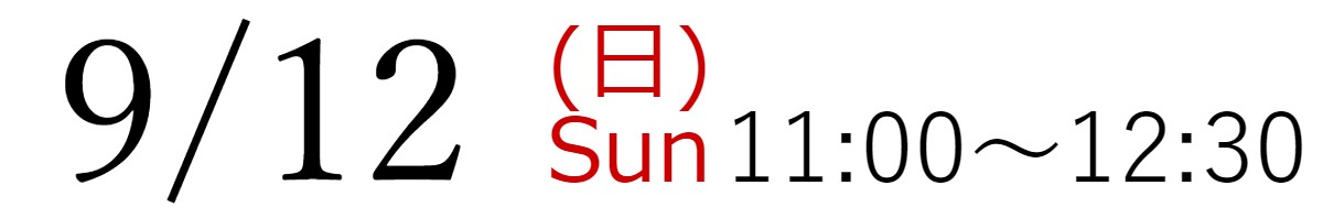 9/12(日)11:00~12:30