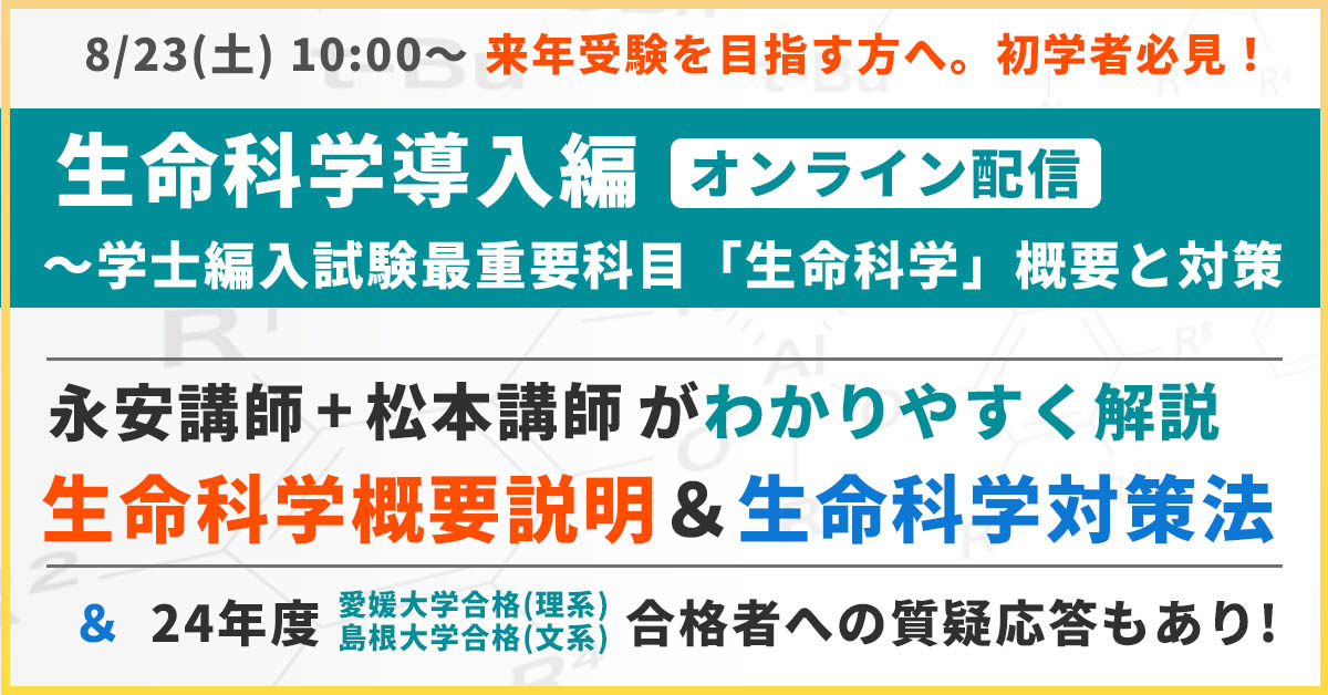 生命科学導入編 ~学士編入試験最重要科目「生命科学」概要と対策