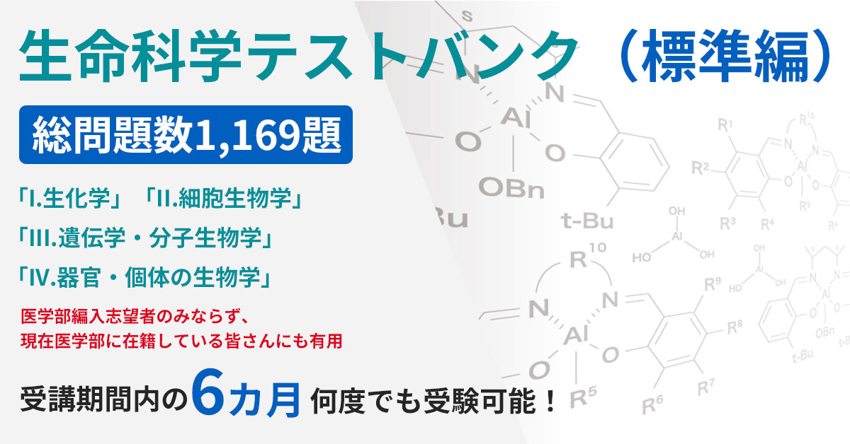 生命科学テストバンク（標準編） - 河合塾KALS