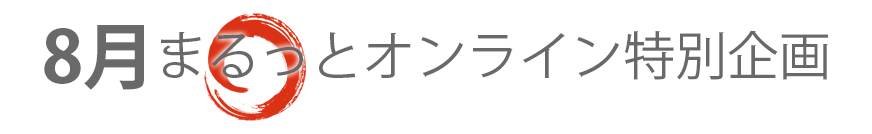 8月まるっとオンライン特別企画