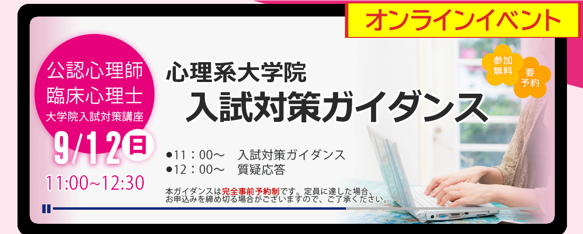 心理系大学院 入試対策ガイダンス
