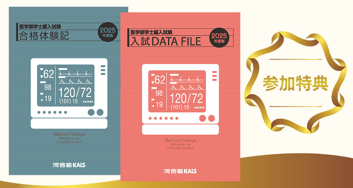 入試DATA FILE、合格体験記