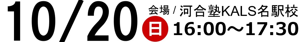 10/20(日)16:00~河合塾KALS名駅校