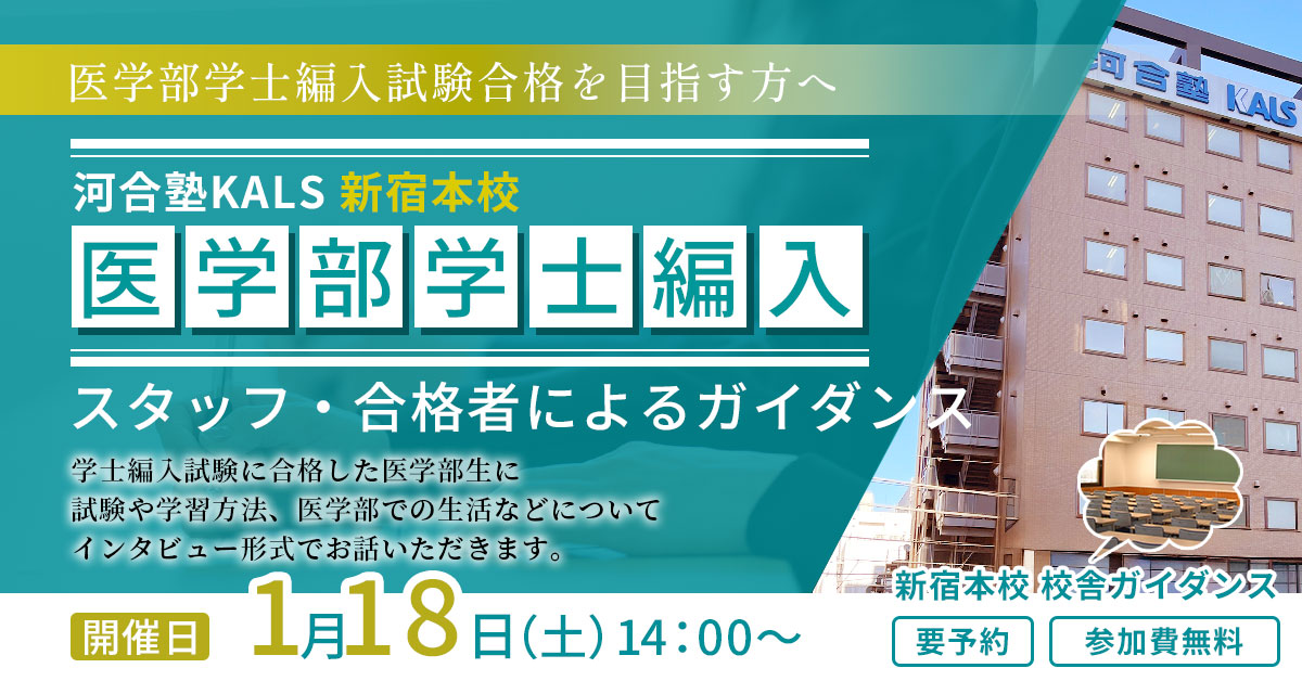 KALS新宿本校 スタッフ・合格者によるガイダンス 医学部学士編入対策 開催日 11月16日(土)