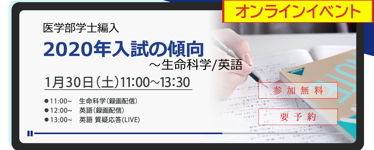 医学部学士編入 2020年入試の傾向～生命科学／英語 【WEB配信 