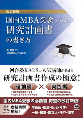 改訂新版 国内MBA受験のための研究計画書の書き方