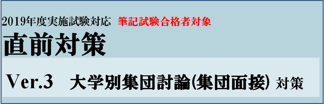 医学部学士編入 直前対策VER.3 集団討論(集団面接)対策