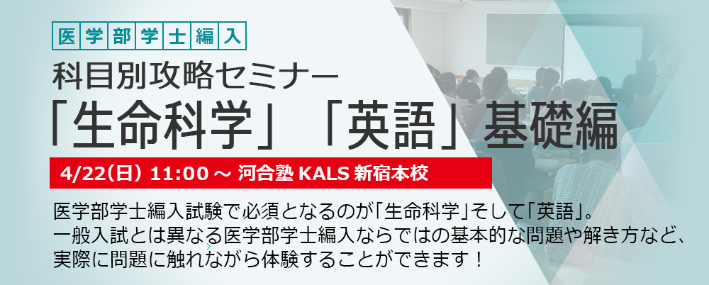 4/22(新宿) 科目別攻略セミナー「生命科学」「英語」基礎編