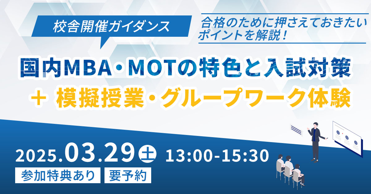 【オンライン】国内MBA・MOT合格者座談会