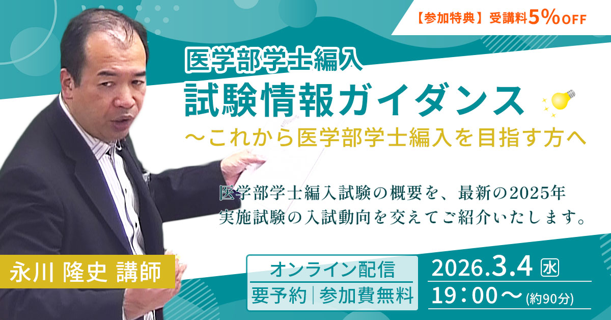 KALS講師による試験情報ガイダンス~これから医学部学士編入を目指す方へ