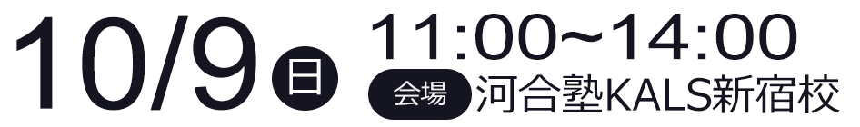 10/9(日)　11:00～14:00