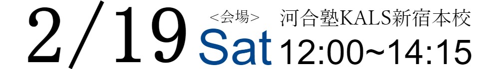 2/19(土)12:00~14:15文系大学院 入試対策セミナー