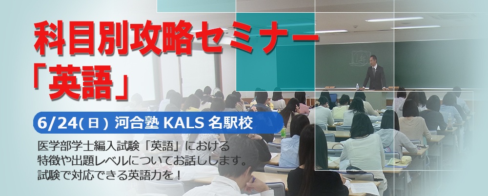 科目別攻略セミナー「英語」河合塾KALS名駅校で開催！
