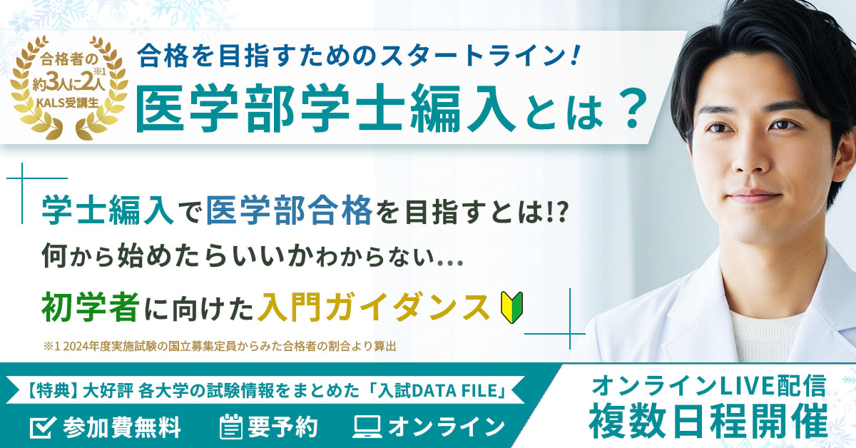 新規受講に向けた入門ガイダンス「医学部学士編入とは？」 - 河合塾KALS