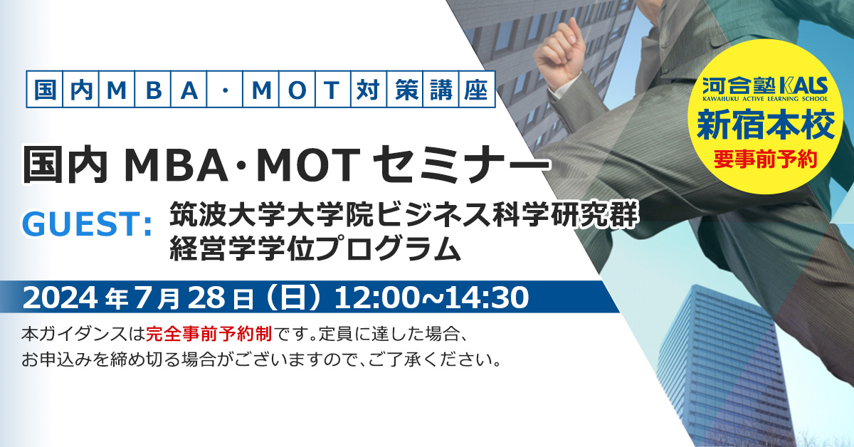 国内MBA・MOT無料セミナー