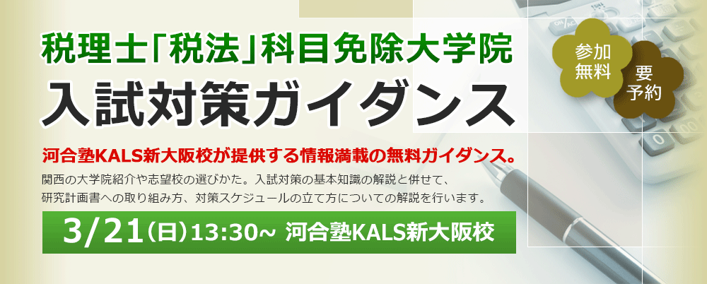 3/21（日）13:30～河合塾KALS新大阪校