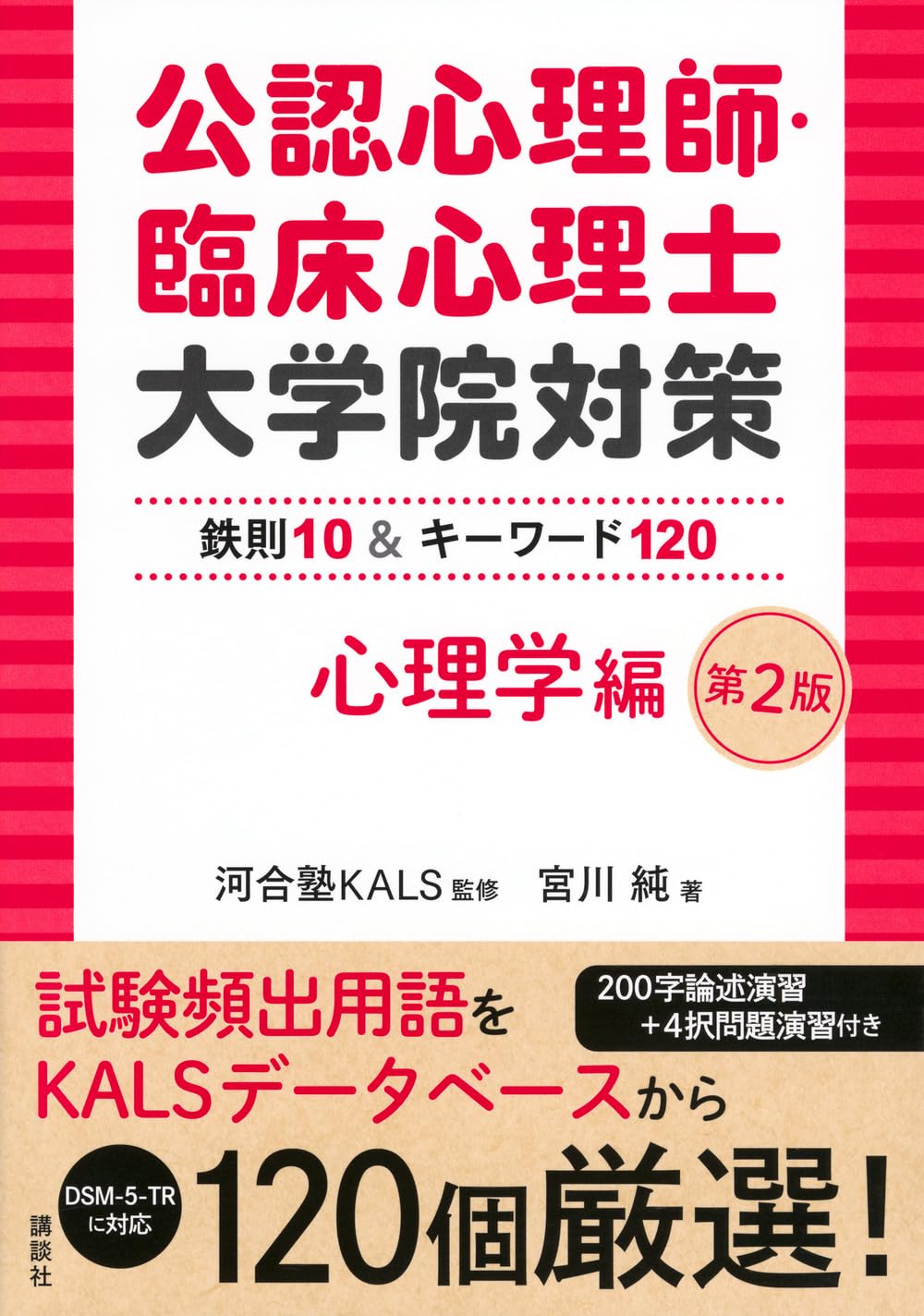 河合塾KALS 公認心理師 臨床心理士 大学院入試対策講座 テキスト - 参考書